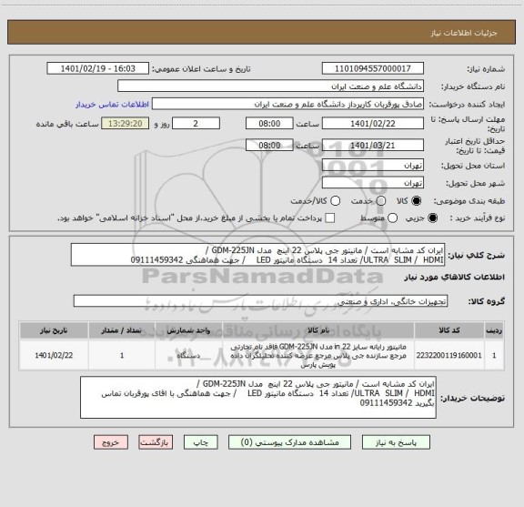 استعلام ایران کد مشابه است / مانیتور جی پلاس 22 اینچ  مدل GDM-225JN / 
ULTRA  SLIM /  HDMI/ تعداد 14  دستگاه مانیتور LED    / جهت هماهنگی 09111459342