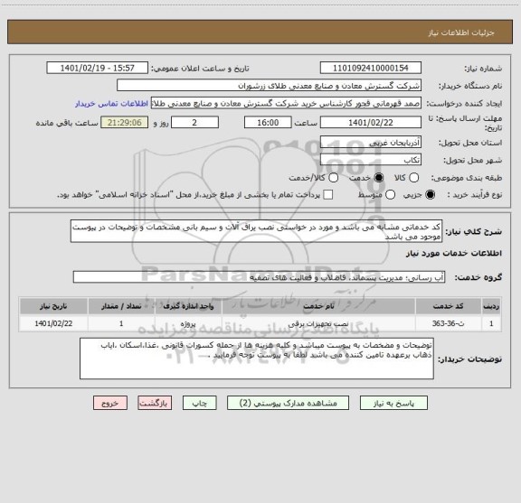 استعلام کد خدماتی مشابه می باشد و مورد در خواستی نصب یراق آلات و سیم بانی مشخصات و توضیحات در پیوست موجود می باشد 