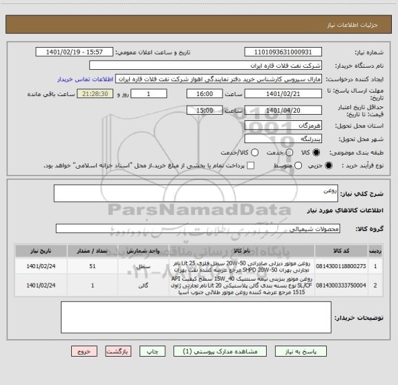 استعلام روغن