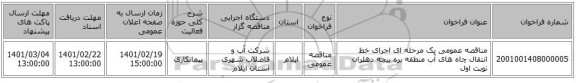 مناقصه، مناقصه عمومی یک مرحله ای اجرای خط انتقال چاه های آب منطقه بره بیجه دهلران نوبت اول 