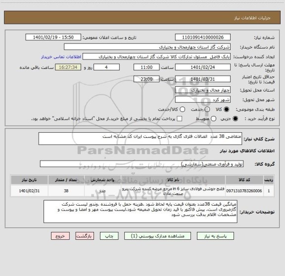 استعلام متقاضی 38 عدد  اتصالات فلزی گازی به شرح پیوست ایران کد مشابه است