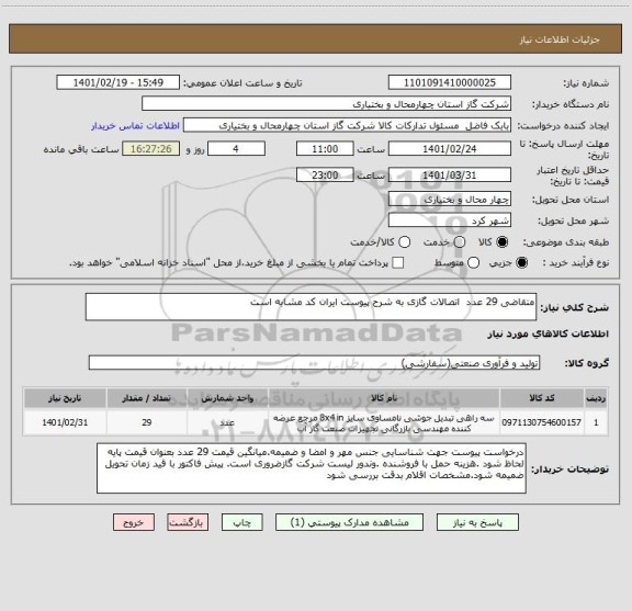 استعلام متقاضی 29 عدد  اتصالات گازی به شرح پیوست ایران کد مشابه است