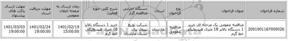 مناقصه، مناقصه عمومی یک مرحله ای خرید 1  دستگاه بالابر 18 متری هیدرولیکی خط گرم 