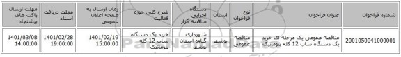 مناقصه، مناقصه عمومی یک مرحله ای   خرید یک دستگاه ساب 12 کله پنوماتیک