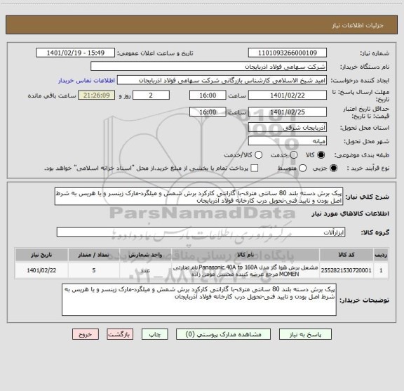 استعلام پیک برش دسته بلند 80 سانتی متری-با گارانتی کارکرد برش شمش و میلگرد-مارک زینسر و یا هریس به شرط اصل بودن و تایید فنی-تحویل درب کارخانه فولاد آذربایجان