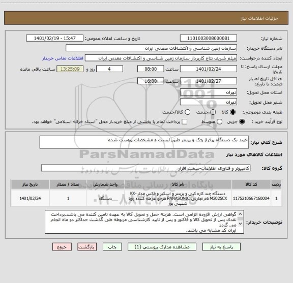 استعلام خرید یک دستگاه پرفراژ چک و پرینتر طبق لیست و مشخصات پیوست شده