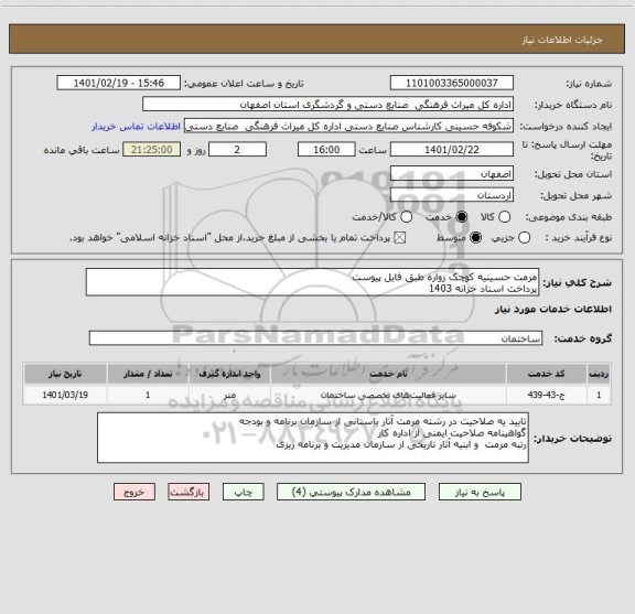 استعلام مرمت حسینیه کوچک زواره طبق فایل پیوست
پرداخت اسناد خزانه 1403