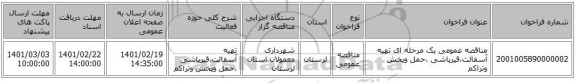مناقصه، مناقصه عمومی یک مرحله ای تهیه آسفالت،قیرپاشی ،حمل وپخش وتراکم