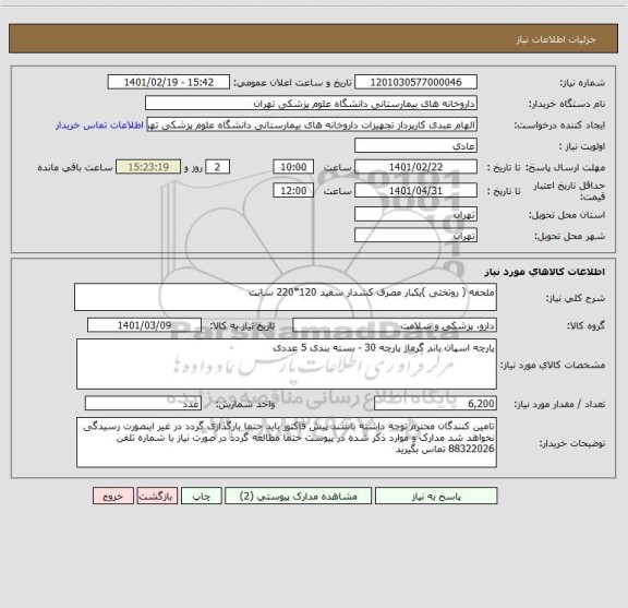 استعلام ملحفه ( روتختی )یکبار مصرف کشدار سفید 120*220 سانت 