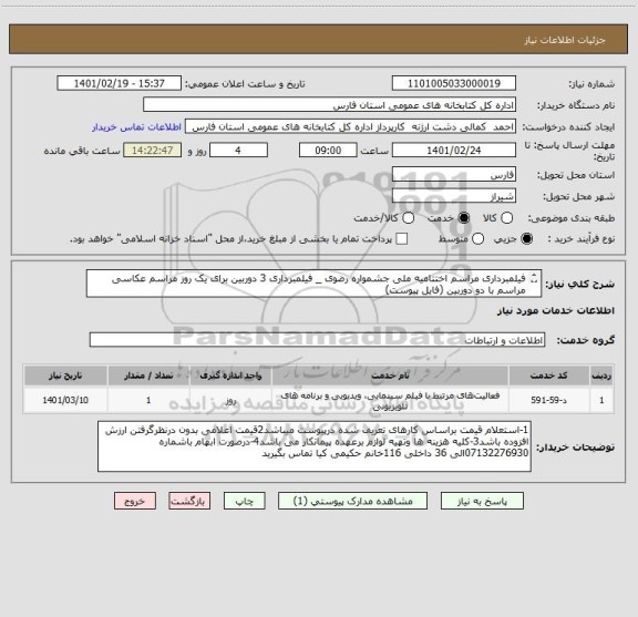 استعلام فیلمبرداری مراسم اختتامیه ملی جشمواره رضوی _ فیلمبرداری 3 دوربین برای یک روز مراسم عکاسی مراسم با دو دوربین (فایل پیوست)

