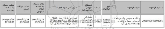 مناقصه، مناقصه عمومی یک مرحله ای آبرسانی سیار با تانکر  در روستای مرتضی گرد