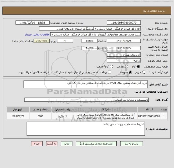 استعلام خرید آجر پلاک سنتی نمای 20*5 در ضخامت 3 سانتی متر به رنگ ابلق