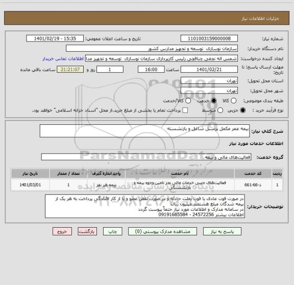 استعلام بیمه عمر مکمل پرسنل شاغل و بازنشسته 