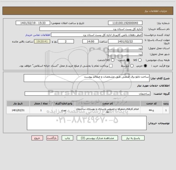استعلام ساخت تابلو برق صنعتی طبق مشخصات و ضمائم پیوست 