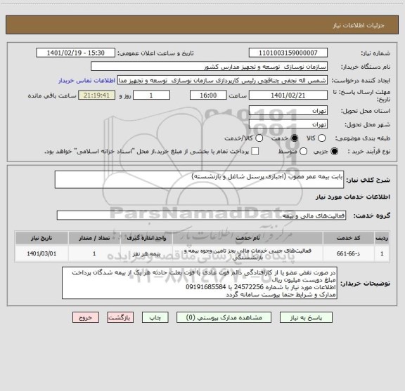 استعلام بابت بیمه عمر مصوب (اجباری پرسنل شاغل و بازنشسته)