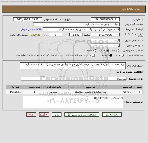 استعلام تهیه ، اجرا ، تست و راه اندازی سیستم اطفاء حریق خودکار بایگانی امور مالی شرکت برق منطقه ای گیلان