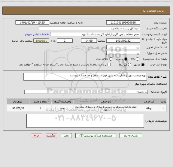 استعلام تهیه و نصب دوربین مداربسته طبق فرم استعلام و مشخصات پیوست 