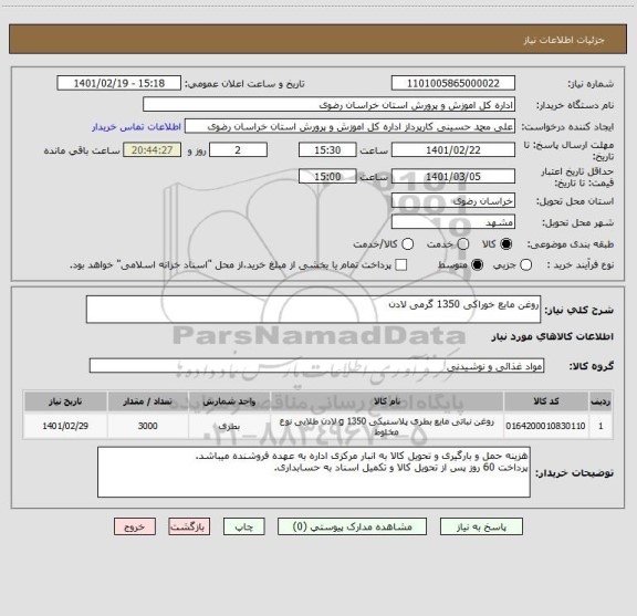 استعلام روغن مایع خوراکی 1350 گرمی لادن 