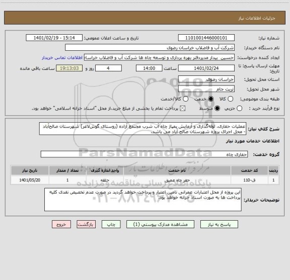 استعلام عملیات حفاری، لوله گذاری و آزمایش پمپاژ چاه آب شرب مجتمع آزاده (روستای گوش لاغر) شهرستان صالح آباد - محل اجرای پروژه شهرستان صالح آباد می باشد.