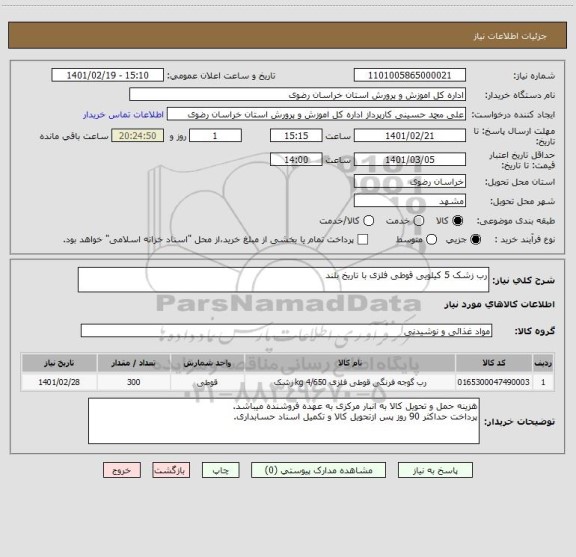 استعلام رب زشک 5 کیلویی قوطی فلزی با تاریخ بلند