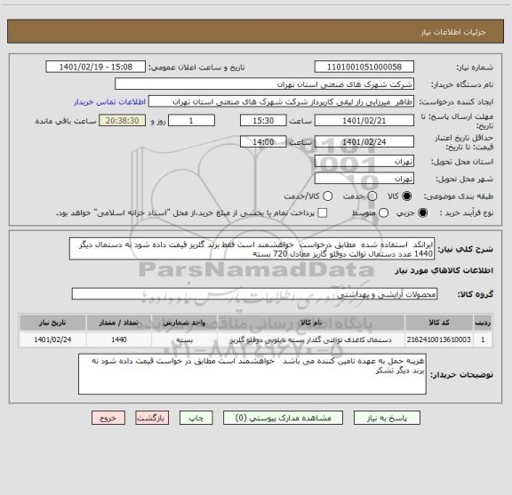 استعلام ایرانکد  استفاده شده  مطابق درخواست  خواهشمند است فقط برند گلریز قیمت داده شود نه دستمال دیگر  1440 عدد دستمال توالت دوقلو گاریز معادل 720 بسته 