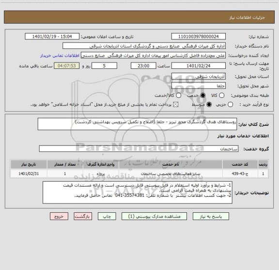 استعلام روستاهای هدف گردشگری محور تبریز - جلفا (اصلاح و تکمیل سرویس بهداشتی کردشت)