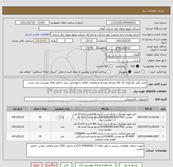 استعلام خرید کلید کل/ایران کد کالا مشابه بوده و مشخصات کالای درخواستی برابر با فایل های پیوستی می باشد.
