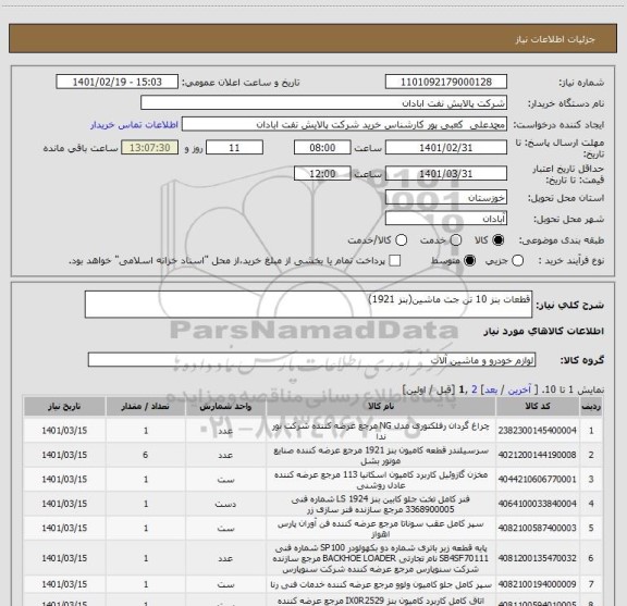 استعلام قطعات بنز 10 تن جت ماشین(بنز 1921)