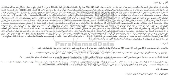 مزایده فروش ششدانگ پلاک ثبتی شماره 10946 فرعی از 2 اصلی