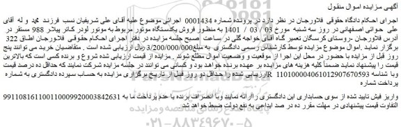 مزایده فروش یکدستگاه موتور مربوط به موتور لودر کاتر پیلار 988 مستقر 