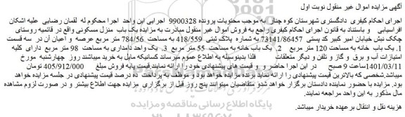 مزایده فروش  یک باب  منزل مسکونی  