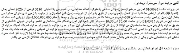 مزایده فروش پلاک ثبتی 5230 فرعی از 3026 اصلی
