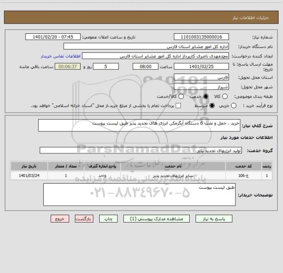 استعلام خرید ، حمل و نصب 6 دستگاه آبگرمکن انرژی های تجدید پذیر طبق لیست پیوست