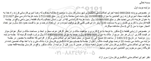 مزایده فروش یک قطعه زمین باغی  