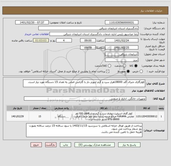 استعلام کولرگازی جنرال گلد 18000هزار سرد و گرم اینورتر دار با گارانتی اصلی به تعداد 15 دستگاه مورد نیاز است.