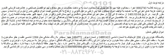 مزایده فروش یکدستگاه خودروی پژو 206 اتوماتیک