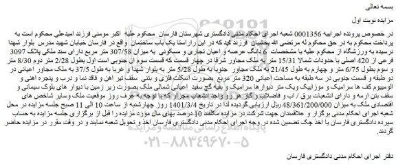 مزایده فروش   6 دانگ عرصه و اعیان تجاری و مسکونی  به میزان 307/58 متر مربع دارای سند ملکی پلاک 3097 فرعی از 420 اصلی 