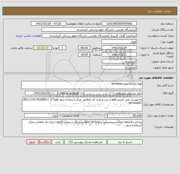 استعلام لوله ژلدار10میلیsyntesys
