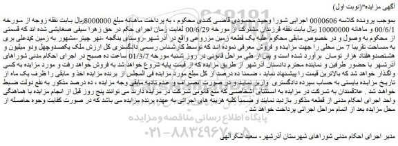 مزایده یک قطعه زمین مزروعی