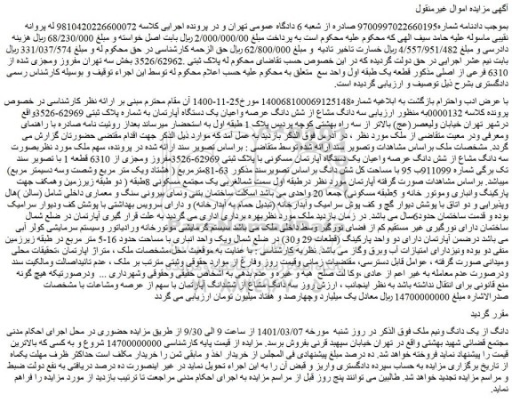 مزایده سه دانگ مشاع از شش دانگ عرصه واعیان یک دستگاه آپارتمان