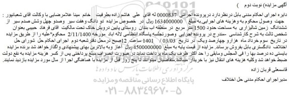 مزایده  دو دانگ وهفت سیر  وصدو چهل وشش صدم سیر  از ششدانگ  زمین شالیزاری