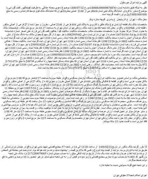 مزایده  فروش  ششدانگ پلاک ثبتی شماره444فرعی از 2146  اصلی 