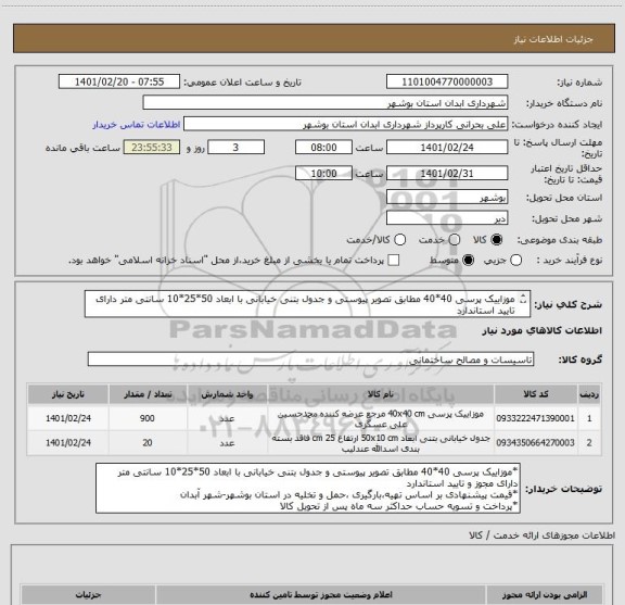 استعلام موزاییک پرسی 40*40 مطابق تصویر پیوستی و جدول بتنی خیابانی با ابعاد 50*25*10 سانتی متر دارای  تایید استاندارد
