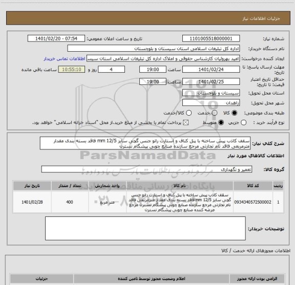 استعلام سقف کاذب پیش ساخته با پنل کناف و استارت رانو جنس گچی سایز 12/5 mm فاقد بسته بندی مقدار مترمربعی فاقد نام تجارتی مرجع سازنده صنایع چوبی پیشگام نسترن