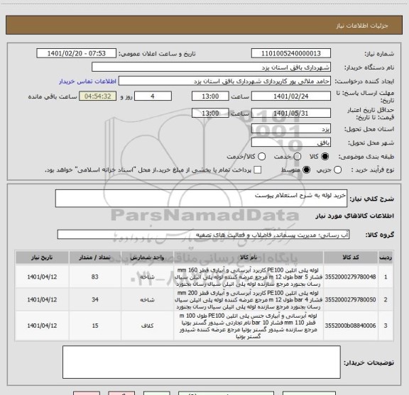 استعلام خرید لوله به شرح استعلام پیوست
