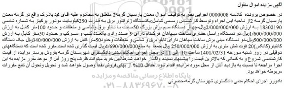 مزایده یکدستگاه ژنراتور برق