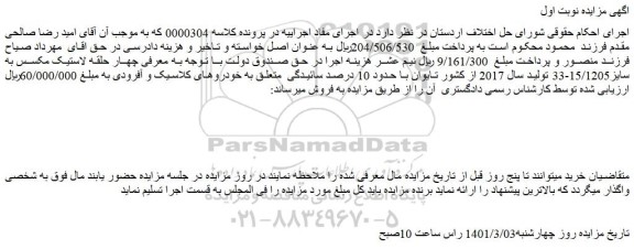 مزایده فروش چهار حلقه لاستیک مکسس به سایز15/1205-33 تولید سال 2017 از کشور تایوان