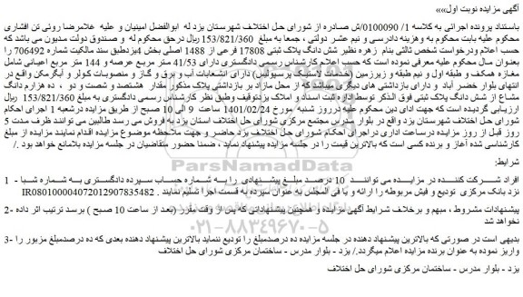 مزایده فروش شش دانگ پلاک ثبتی 17808 فرعی از 1488 اصلی