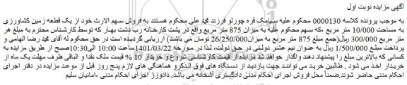 مزایده فروش یک قطعه زمین کشاورزی به مساحت 10/000 متر مربع