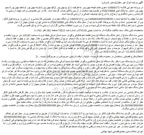 مزایده فروش تمامی سه دانگ مشاع از شش دانگ یک دستگاه آپارتمان قطعه دهم تفکیکی